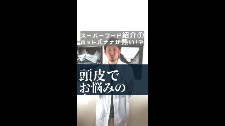 【ホットバナナ】【加熱がポイント】【生活習慣で頭皮ケア_頭皮美容メソッド】髪と頭皮はホットバナナで整える #Shorts #ホットバナナ #インナーケア