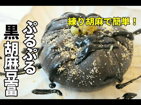『ぷるぷる黒ごま豆富』☆葛粉で簡単！美味すぎる胡麻豆富の作り方！☆