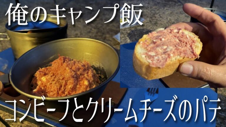 俺のキャンプ飯　コンビーフとクリームチーズのパテ