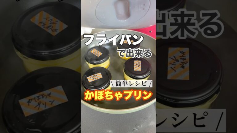 フライパンで作れる！絶品かぼちゃプリン🎃 #簡単レシピ