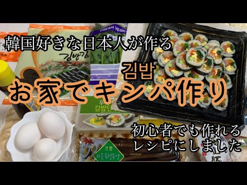 【韓国キンパ（김밥）】初心者レシピ＊お家で韓国のりまき！！おうち時間にどうぞ♡初心者の方にも作れる様な説明しました