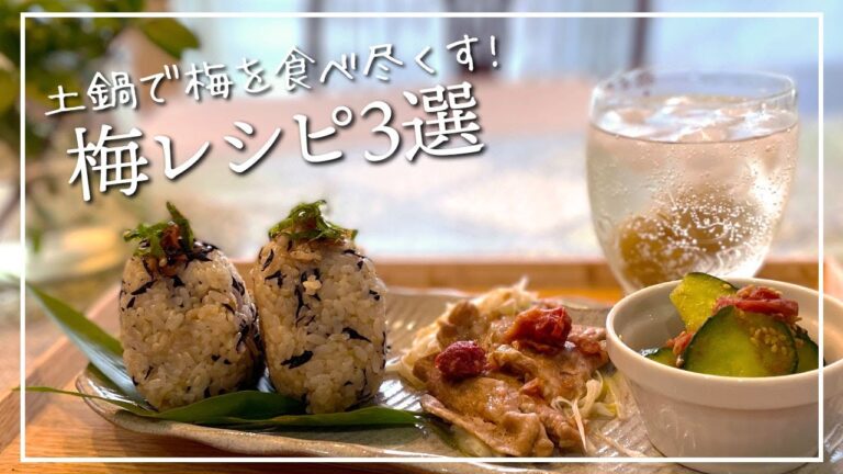【梅を食べ尽くす】夏のお弁当にもぴったり!土鍋で作る簡単梅レシピ【ビストロ蒸し鍋】【かまどさん】【熟成名人】