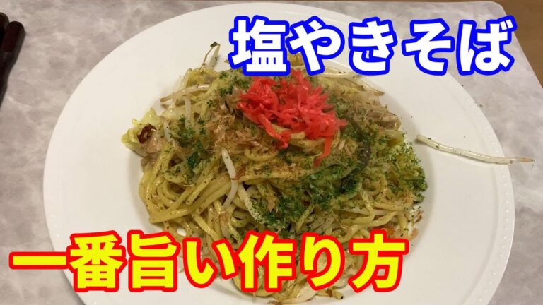 【塩やきそばの一番うまい作り方】焼きそばはソース焼きそばだけではないんです。パスタと同様に、色々な味で楽しめますよ。中でもこの塩やきそばは、絶品です。【Yakisoba recipe】