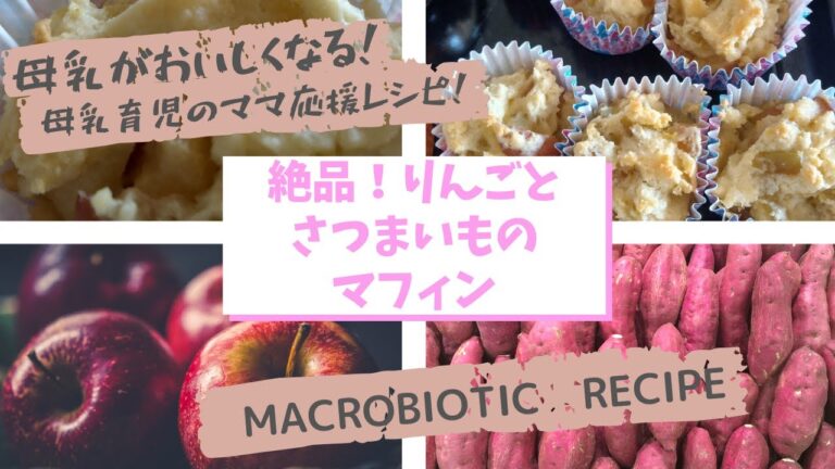 母乳育児のママ応援レシピ！絶品！りんごとさつまいものマフィン。Breastfeeding mom support recipe! Muffins with apples＆sweet potatoes.