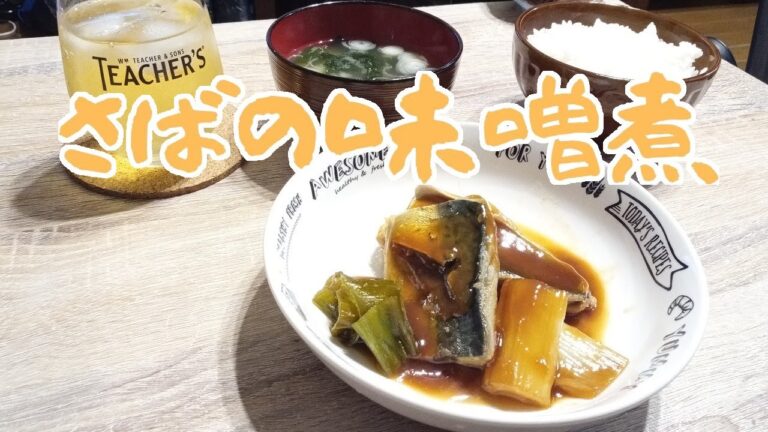 【みんな大好き】サバの味噌煮