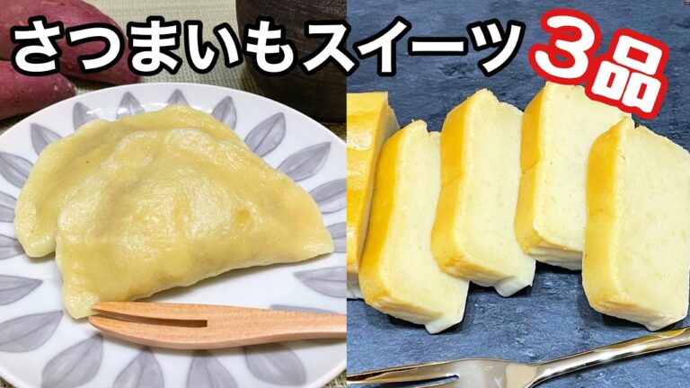 【さつまいも】芋好きさん必見！簡単お芋スイーツ3品|芋だんご|芋バター|さつまいもテリーヌ