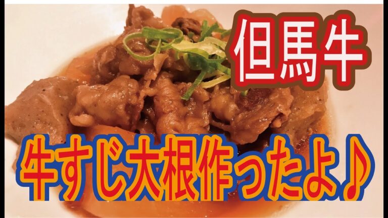 牛肉の王様！但馬牛で【牛すじ大根】作りました。