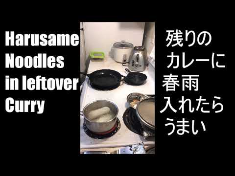 はるさめでカレーうどん　余ったカレーでleftover curry to harusame nooodle