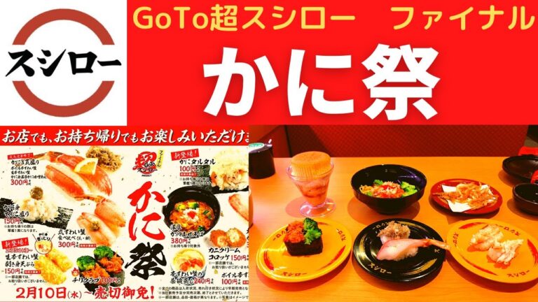 【かに祭】スシロー 大型生本ずわい蟹＆かに味噌和え・ボイル本ずわい蟹2貫・チリクラブ・濃厚かにまぜそば・白えびのから揚げ・ふわっふわっスフレのプリンパフェ【GoTo超スシロー ファイナル】