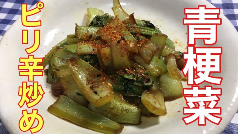 【簡単男飯】ピリ辛！青梗菜のピリ辛炒めの作り方