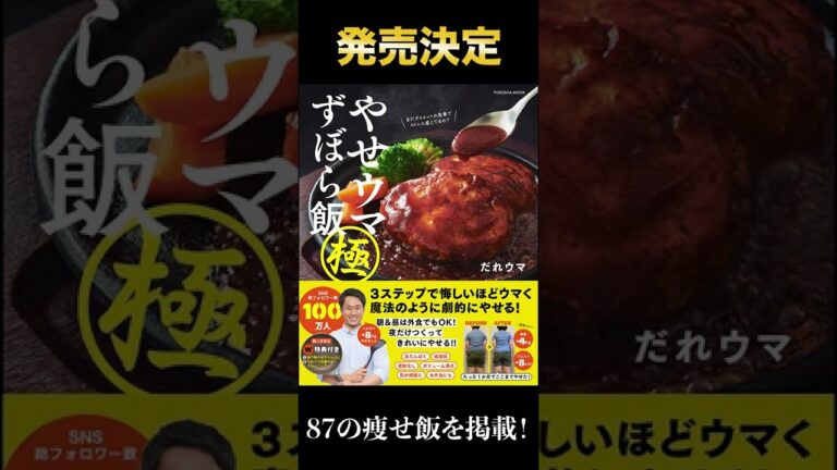 1ヶ月で8kg痩せた最強の痩せ飯を全て掲載した『やせウマずぼら飯 極』が発売決定！
