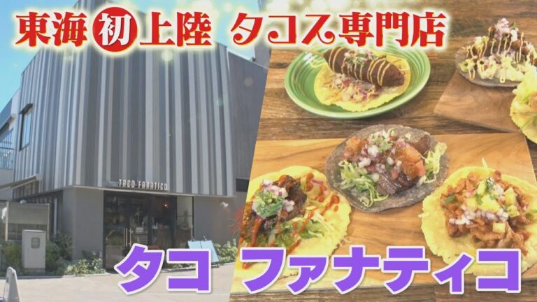【東京の人気グルメ店！東海初上陸！】タコスの本場・メキシコの味を再現！本格タコス専門店