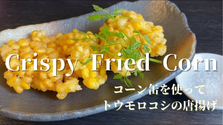 [Crispy Fried Corn]コーン缶を使って　　　とうもろこしの唐揚げ