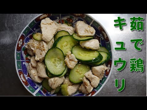 【簡単料理】夏バテ対策！さっぱりおいしい茹で鶏キュウリ　JAPAN food　JAPAN cooking　Japanese cuisine　Easy cooking　Chicken dishes　４Ｋ