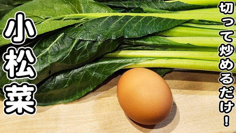 【小松菜の簡単レシピ】卵と炒めるだけ！簡単中華風炒めの作り方！驚くほどお手軽美味しい/小松菜レシピ/卵レシピ/簡単おかず/作り置きおかず