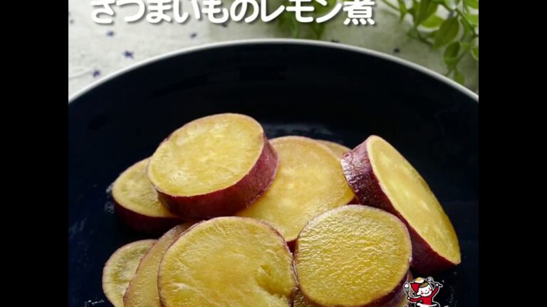 さつまいものレモン煮