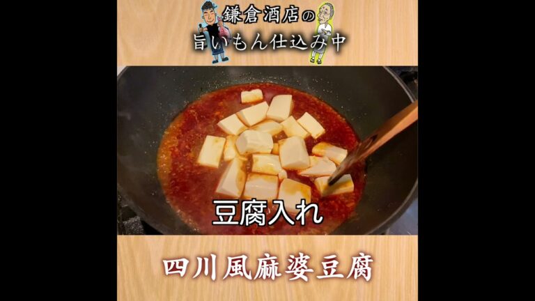 【四川風麻婆豆腐】花山椒の香りと痺れが病みつきになります！【Sichuan Style Tohu in Spicy Meat Sauce】