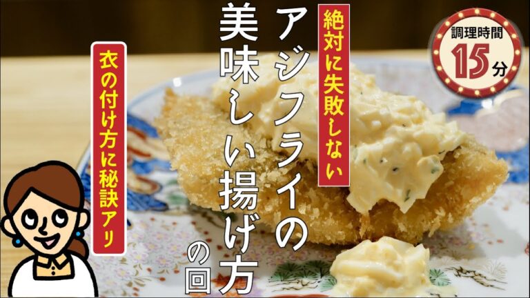 ［絶対に失敗しない］アジフライの美味しい揚げ方丁寧解説 の回