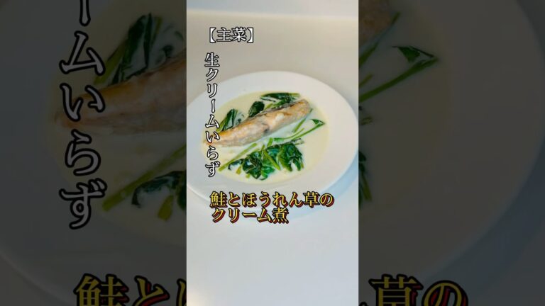 【簡単✖️オシャレ】鮭とほうれん草のクリーム煮（生クリームいらず）#shorts #料理 #料理動画 #料理男子 #鮭 #ほうれん草