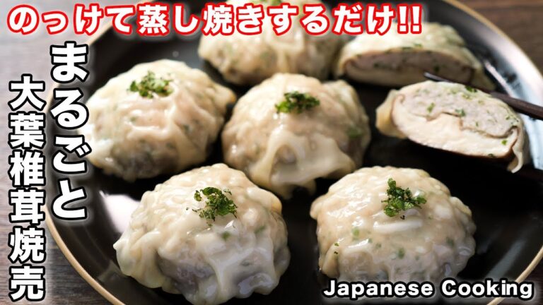 【蒸し器不要・フライパンで超簡単】のっけて蒸し焼きするだけ！「まるごと大葉椎茸焼売」の作り方