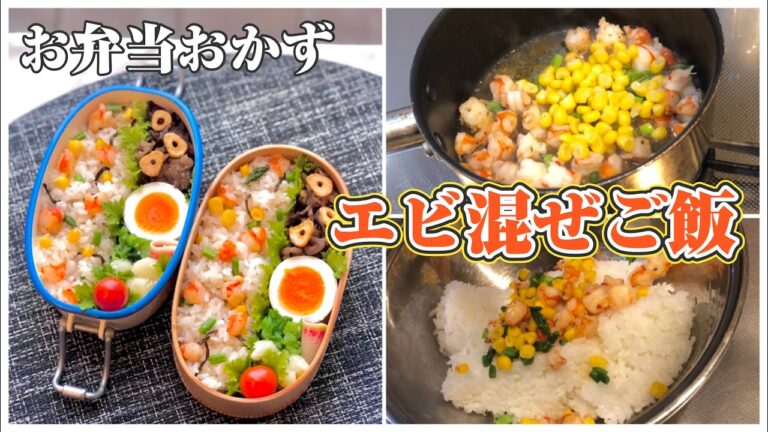 《お弁当おかずbento dishes》エビ混ぜご飯〜アスパラとコーンで彩りよく作る。