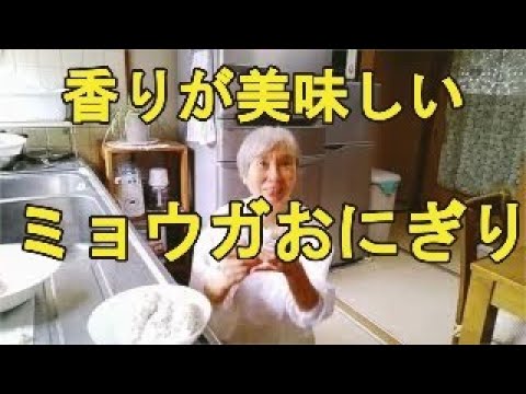 【ミョウガおにぎり】自然の香りがすごくて、素朴な美味しさ！