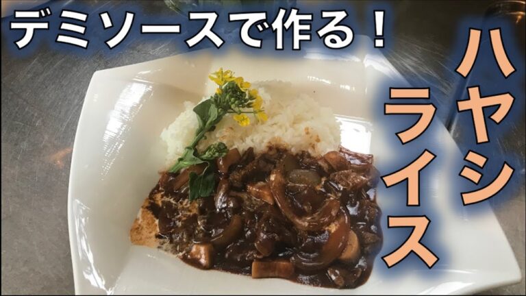 【ハヤシライス with スペシャル・デミソース】の作り方（by 元フレンチシェフ）