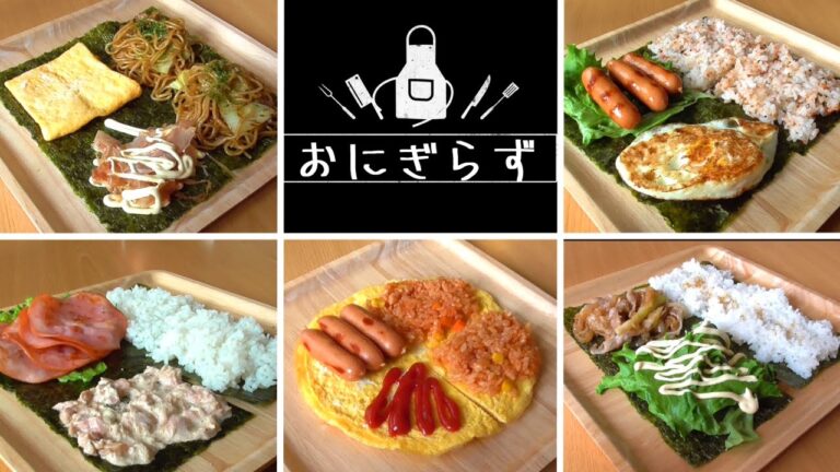 【おにぎらず6選】最近流行りの簡単おにぎらず！作ってみたよ♪