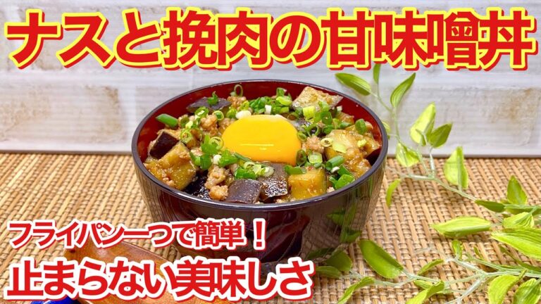 ナスと挽肉の甘味噌丼の作り方♪フライパンで炒めるだけで簡単なのに驚くほど美味しい！濃い目の味噌味とご飯との相性が抜群です。