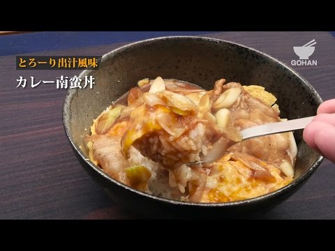 カレー南蛮丼の作り方 【男飯】