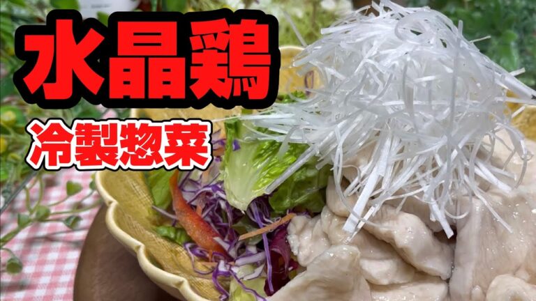 【冷たいおかず】鶏胸肉を切って片栗粉を付けて茹でるだけ　簡単おかず