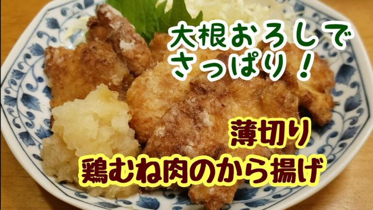 ポン酢大根おろしで食べる！鶏むね肉の薄切りから揚げ