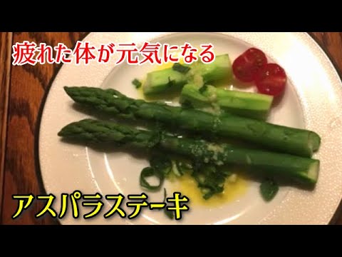 【簡単料理】アスパラステーキ　疲れた体が元気になるシンプルで最高においしい料理