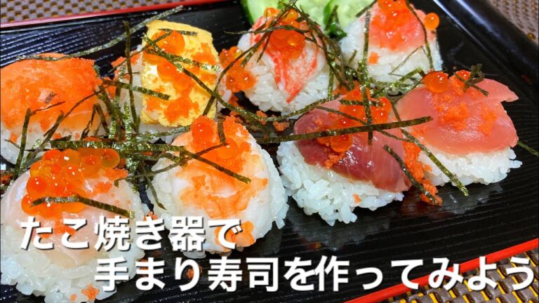 たこ焼き器で手まり寿司を作ってみよう