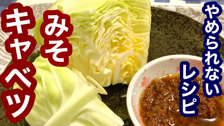 やみつきレシピ！味噌キャベツ【簡単レシピ】材料2つで、家にあるもので簡単に！