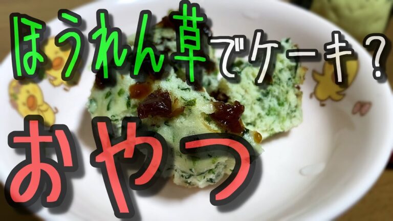 ほうれん草で蒸しケーキ！！野菜嫌いな子供でもこれなら絶対食べれるケーキ【保育園おやつ】