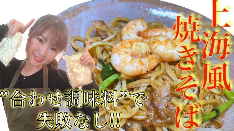 【上海風焼きそば】合わせ調味料で失敗なし！！簡単レシピ！