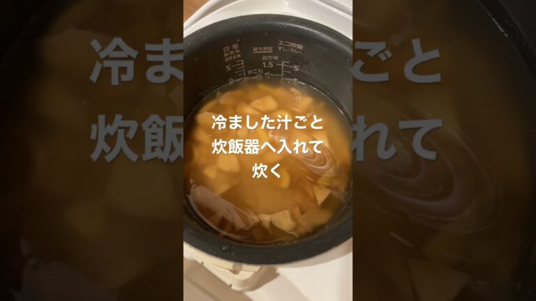 たけのこご飯ができるまで　#料理動画 #shorts