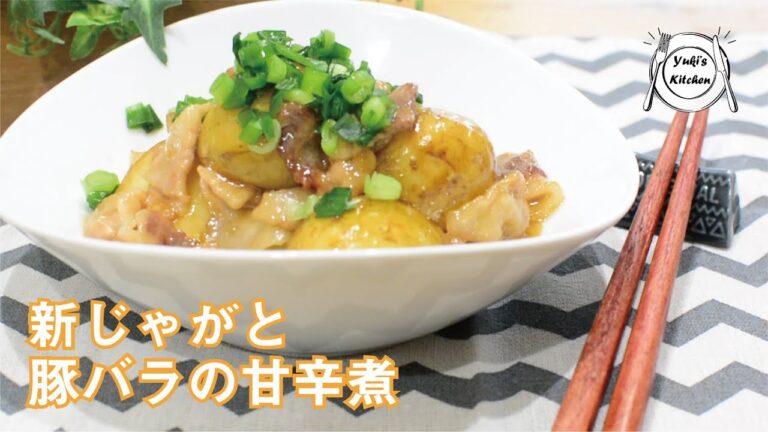 春の旬野菜、新じゃがを使った料理！ご飯にとても合う「新じゃがと豚バラの甘辛煮」のレシピです。