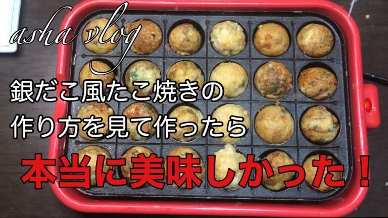 銀だこ風たこ焼きの作り方を見て作ったら本当に美味しくて感動しました！