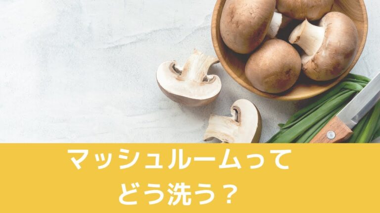 祥子のワンポイントレッスンーマッシュルームどう洗う？