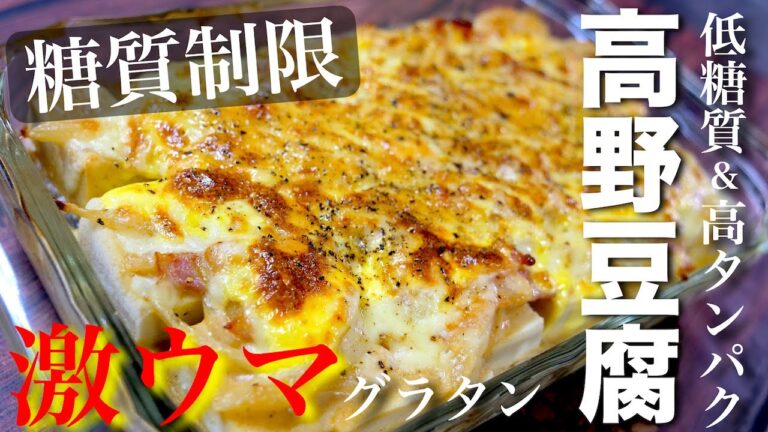 【糖質制限ダイエット】高野豆腐で美味しく糖質OFF！「痩せるグラタン☆」の作り方【低糖質レシピ】Low Carb Gratin Recipe