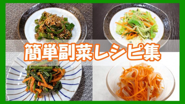 【簡単副菜レシピ集】/ほうれん草とにんじんの胡麻和え/ピーマンとしらすの常備菜/春キャベツの3色ナムル/ハムと玉ねぎと人参のマリネ