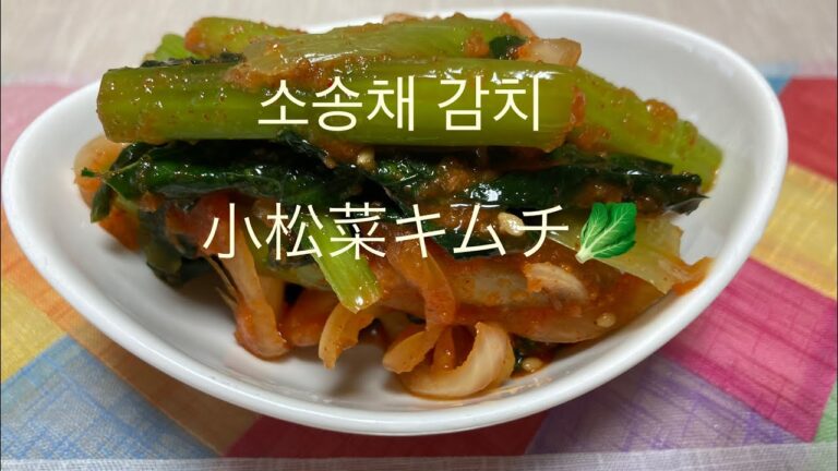 [韓国料理]自家製小松菜キムチ🥬(텃밭 소송채 김치)