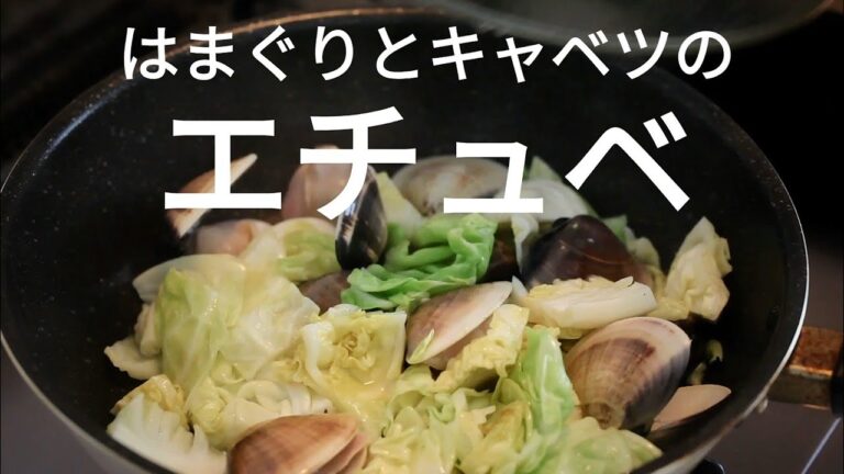 【春キャベツのレシピ】ハマグリと春キャベツのエチュベ