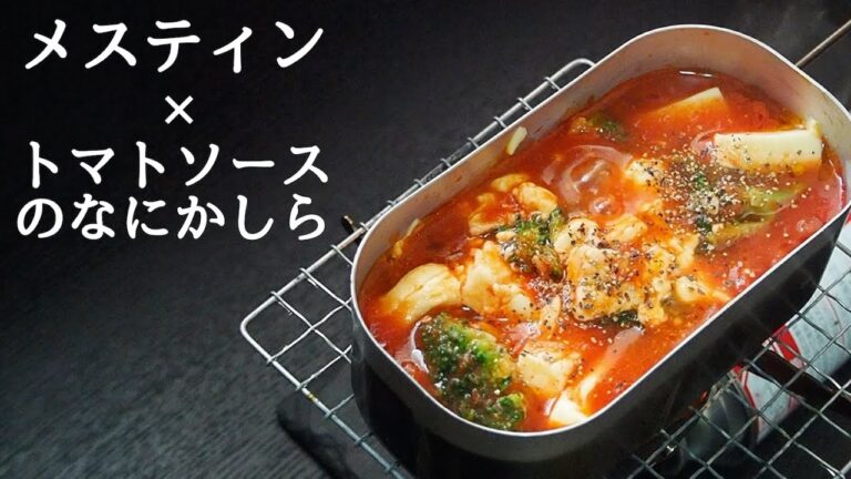 【ダイエット中キャンプ飯】メスティンで作るトマトソースのなにかしら