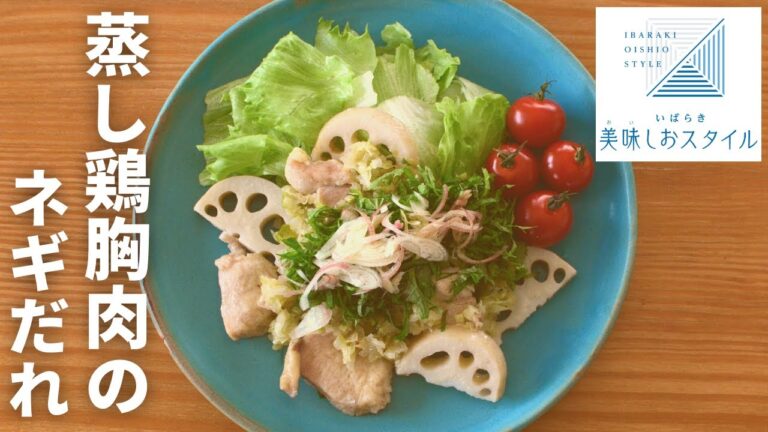 【電子レンジだけで簡単】蒸し鶏胸肉のネギだれ！いばらき美味しおスタイル／茨城県／適塩／減塩