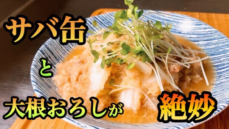 煮込み時間ほぼナシ。味付けはサバ缶にほぼ丸投げ。手間と時間をかけずに温まるサバ缶のみぞれ煮。