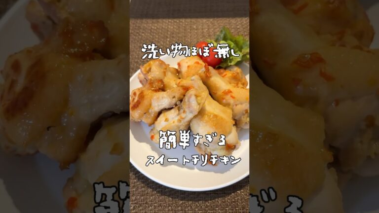 洗い物ほぼ無し！簡単すぎるスイートチリチキン🍗#簡単レシピ #簡単料理動画 #簡単な料理 #節約料理 #節約レシピ #ダイエット料理