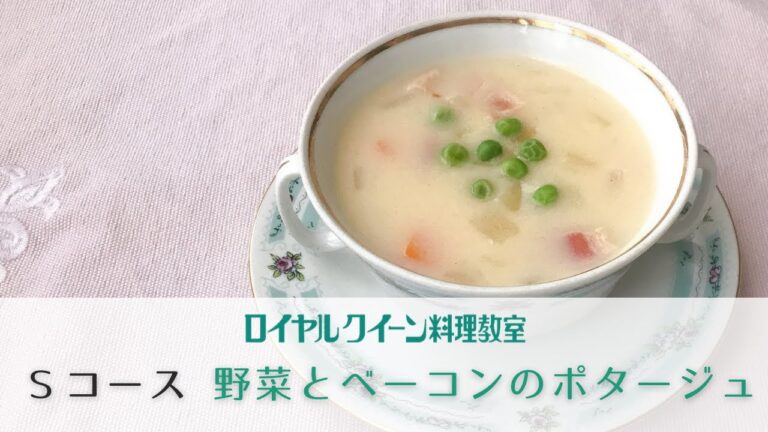 【11月Sコース】野菜とベーコンのポタージュ